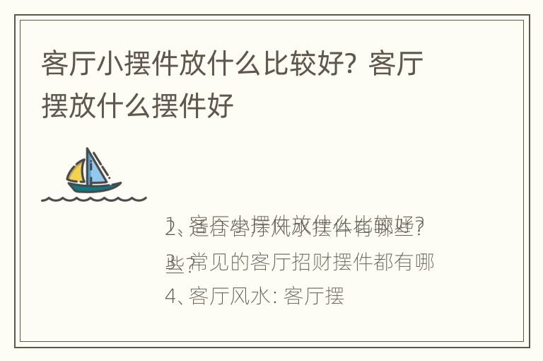 客厅小摆件放什么比较好？ 客厅摆放什么摆件好