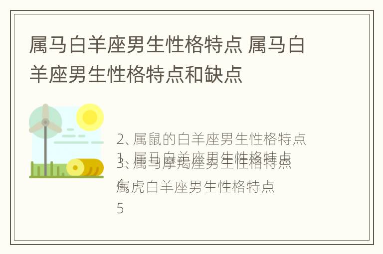 属马白羊座男生性格特点 属马白羊座男生性格特点和缺点