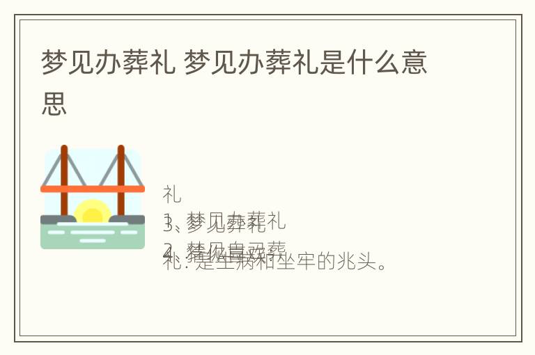 梦见办葬礼 梦见办葬礼是什么意思