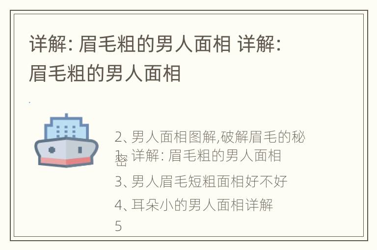 详解：眉毛粗的男人面相 详解:眉毛粗的男人面相