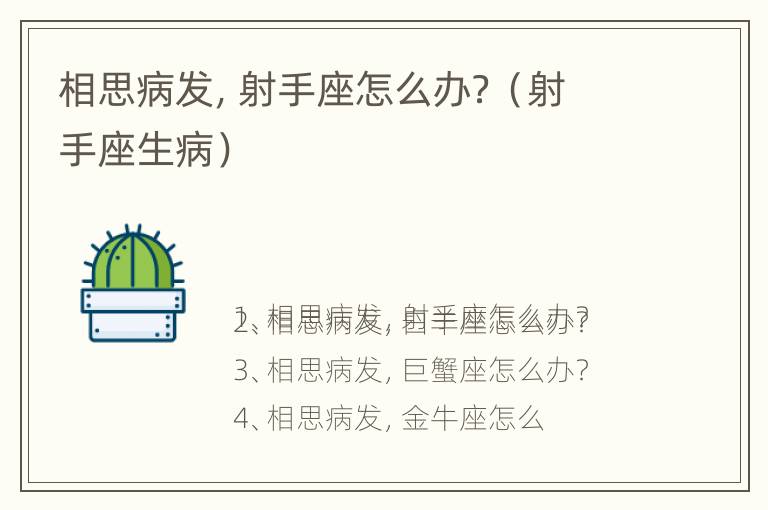 相思病发，射手座怎么办？（射手座生病）