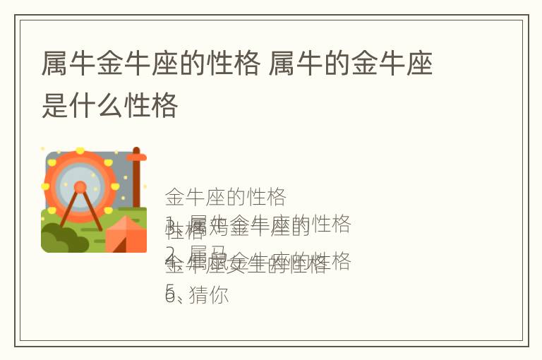 属牛金牛座的性格 属牛的金牛座是什么性格