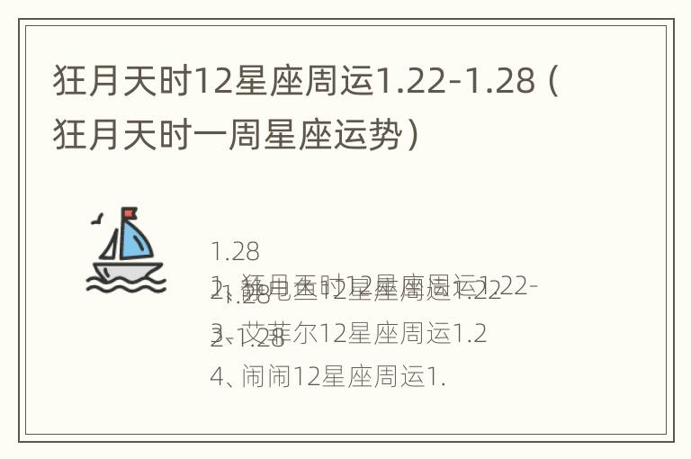 狂月天时12星座周运1.22-1.28（狂月天时一周星座运势）