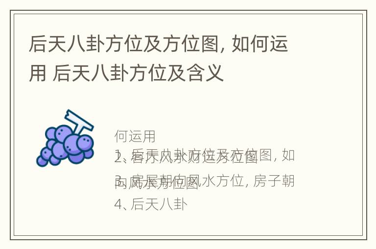 后天八卦方位及方位图，如何运用 后天八卦方位及含义