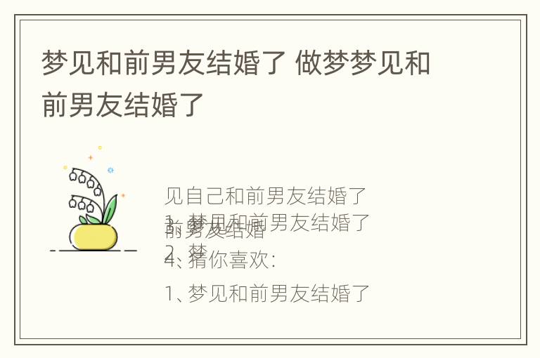 梦见和前男友结婚了 做梦梦见和前男友结婚了