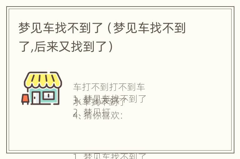 梦见车找不到了（梦见车找不到了,后来又找到了）