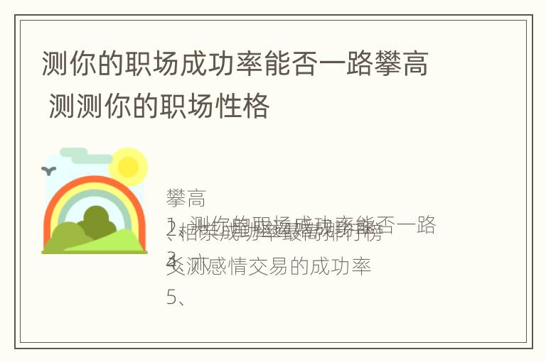 测你的职场成功率能否一路攀高 测测你的职场性格