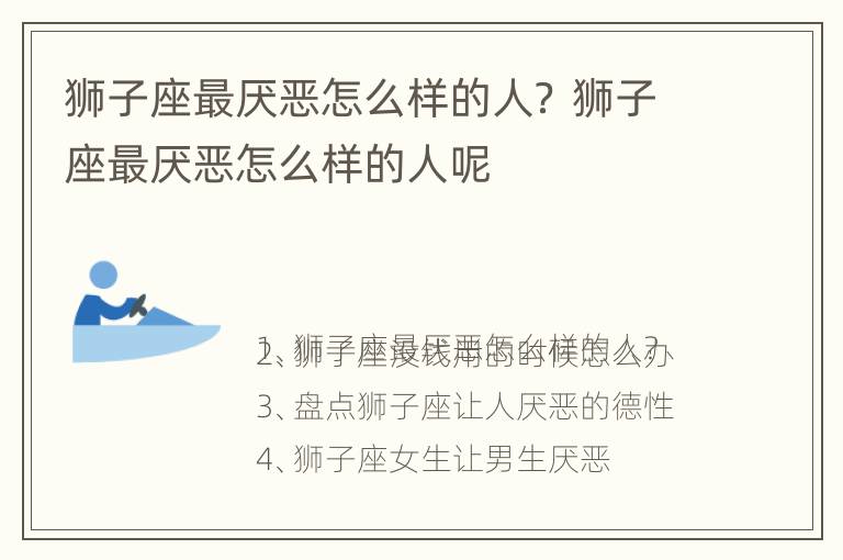 狮子座最厌恶怎么样的人？ 狮子座最厌恶怎么样的人呢