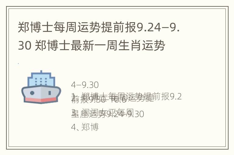 郑博士每周运势提前报9.24—9.30 郑博士最新一周生肖运势