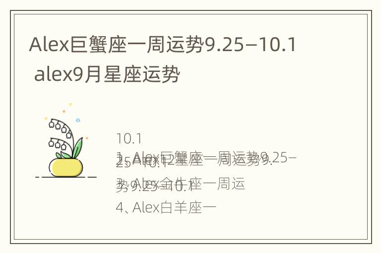 Alex巨蟹座一周运势9.25—10.1 alex9月星座运势