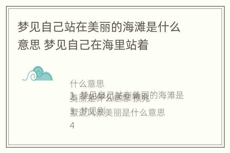 梦见自己站在美丽的海滩是什么意思 梦见自己在海里站着