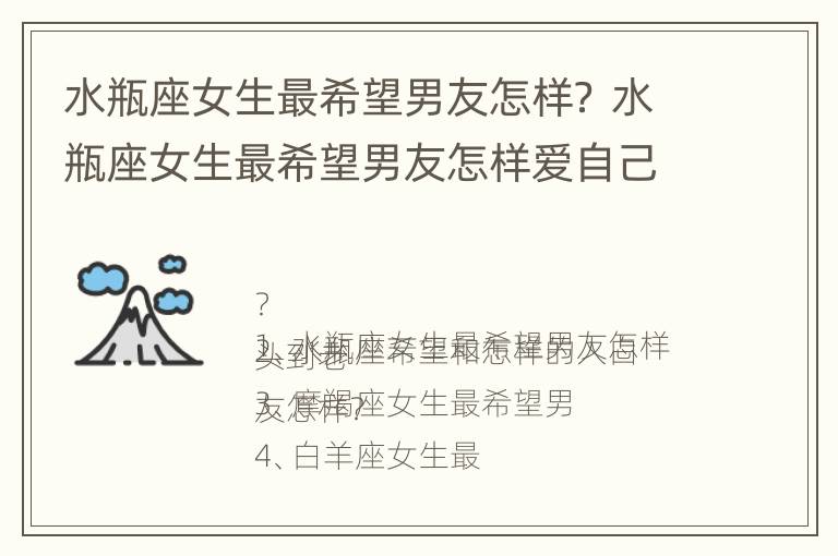 水瓶座女生最希望男友怎样？ 水瓶座女生最希望男友怎样爱自己