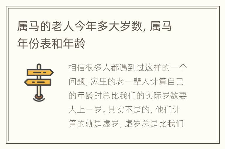 属马的老人今年多大岁数，属马年份表和年龄