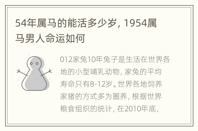 54年属马的能活多少岁，1954属马男人命运如何