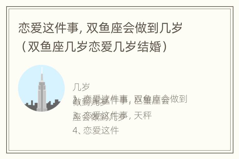 恋爱这件事，双鱼座会做到几岁（双鱼座几岁恋爱几岁结婚）