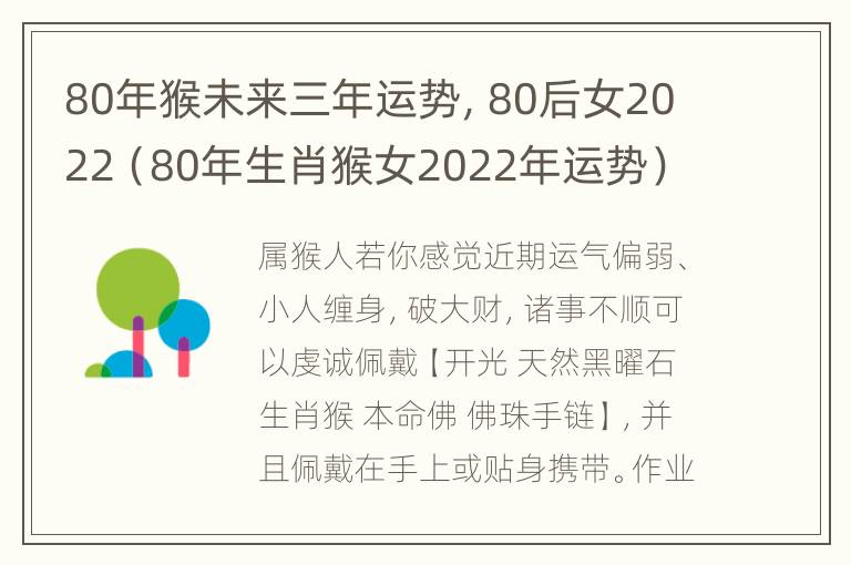 80年猴未来三年运势，80后女2022（80年生肖猴女2022年运势）