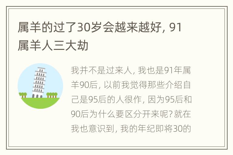 属羊的过了30岁会越来越好，91属羊人三大劫