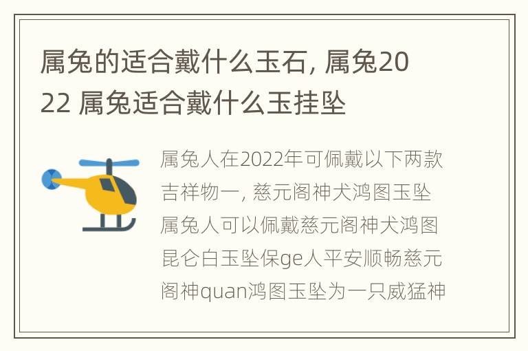 属兔的适合戴什么玉石，属兔2022 属兔适合戴什么玉挂坠