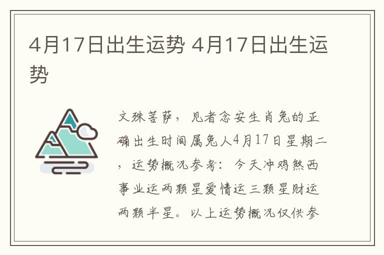 4月17日出生运势 4月17日出生运势