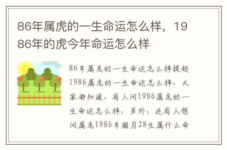 86年属虎的一生命运怎么样，1986年的虎今年命运怎么样