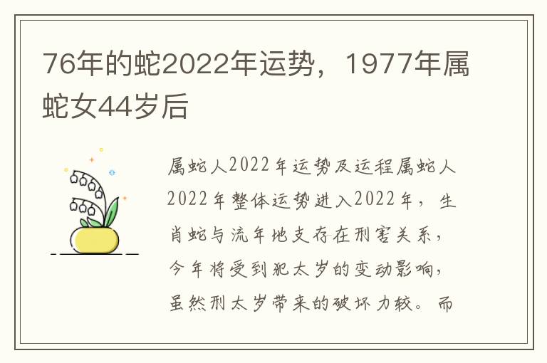 76年的蛇2022年运势，1977年属蛇女44岁后