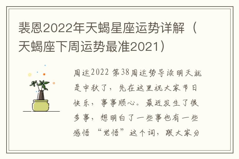 裴恩2022年天蝎星座运势详解（天蝎座下周运势最准2021）