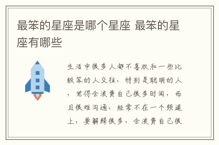 最笨的星座是哪个星座 最笨的星座有哪些