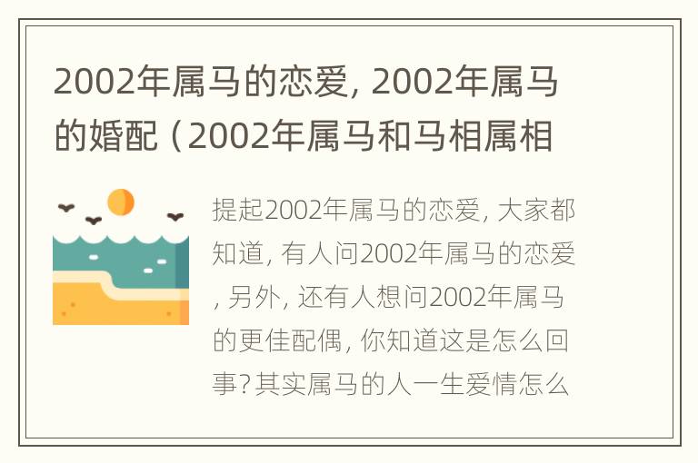 2002年属马的恋爱，2002年属马的婚配（2002年属马和马相属相相配吗）