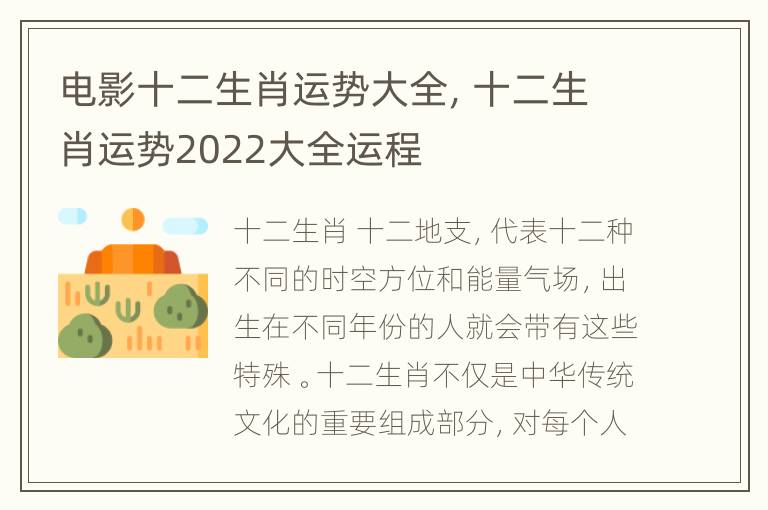 电影十二生肖运势大全，十二生肖运势2022大全运程