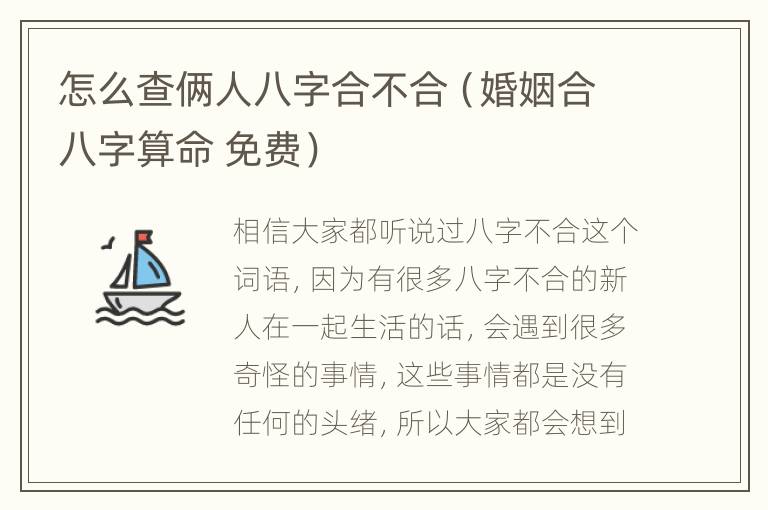 怎么查俩人八字合不合（婚姻合八字算命 免费）