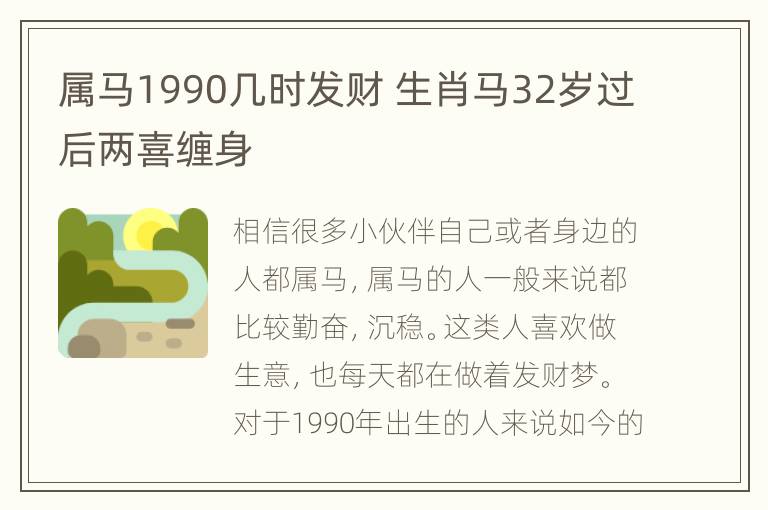 属马1990几时发财 生肖马32岁过后两喜缠身