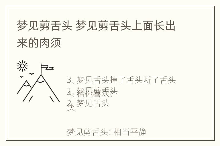 梦见剪舌头 梦见剪舌头上面长出来的肉须