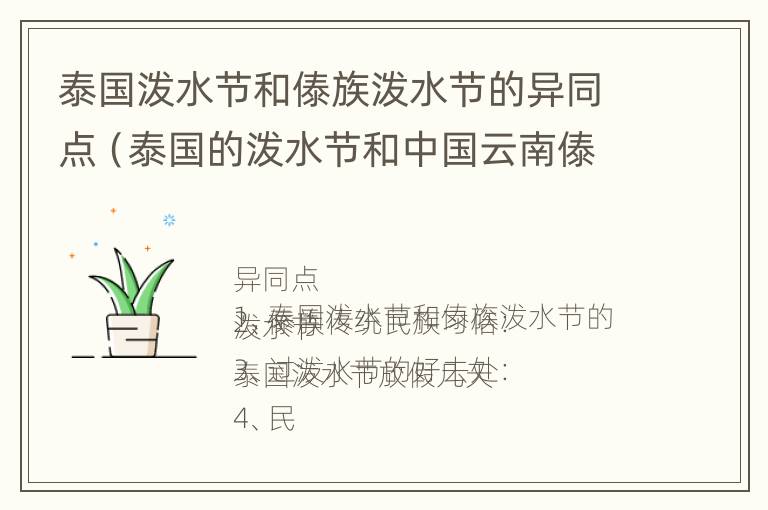 泰国泼水节和傣族泼水节的异同点（泰国的泼水节和中国云南傣族的泼水节很相似英语）