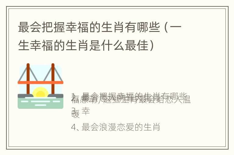 最会把握幸福的生肖有哪些（一生幸福的生肖是什么最佳）