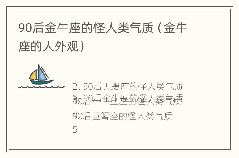 90后金牛座的怪人类气质（金牛座的人外观）