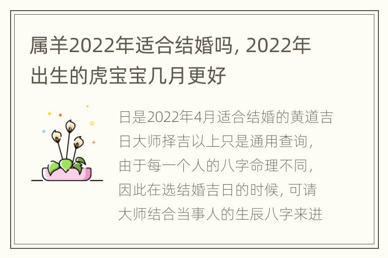 属羊2022年适合结婚吗，2022年出生的虎宝宝几月更好