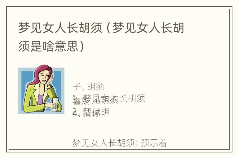 梦见女人长胡须（梦见女人长胡须是啥意思）