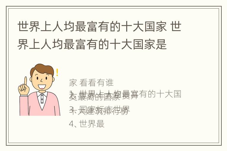 世界上人均最富有的十大国家 世界上人均最富有的十大国家是