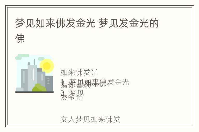 梦见如来佛发金光 梦见发金光的佛