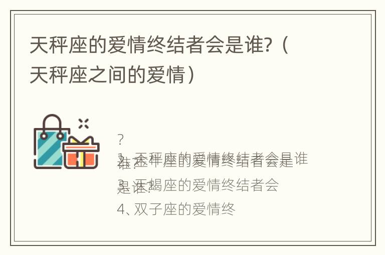 天秤座的爱情终结者会是谁？（天秤座之间的爱情）