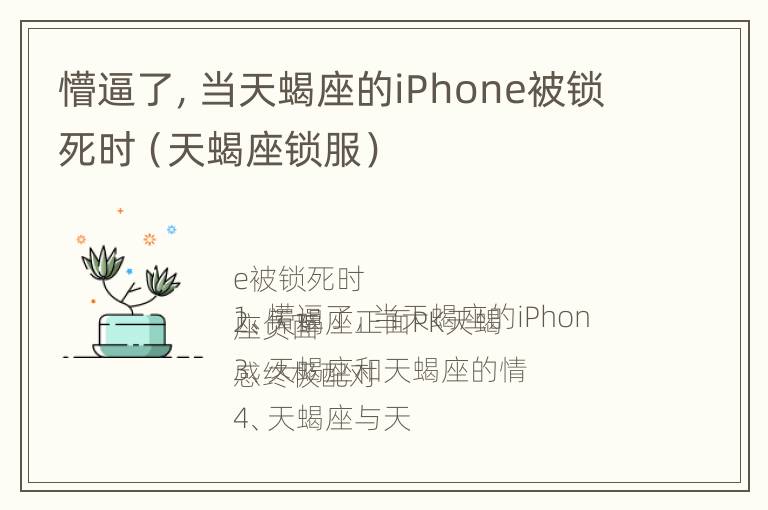 懵逼了，当天蝎座的iPhone被锁死时（天蝎座锁服）