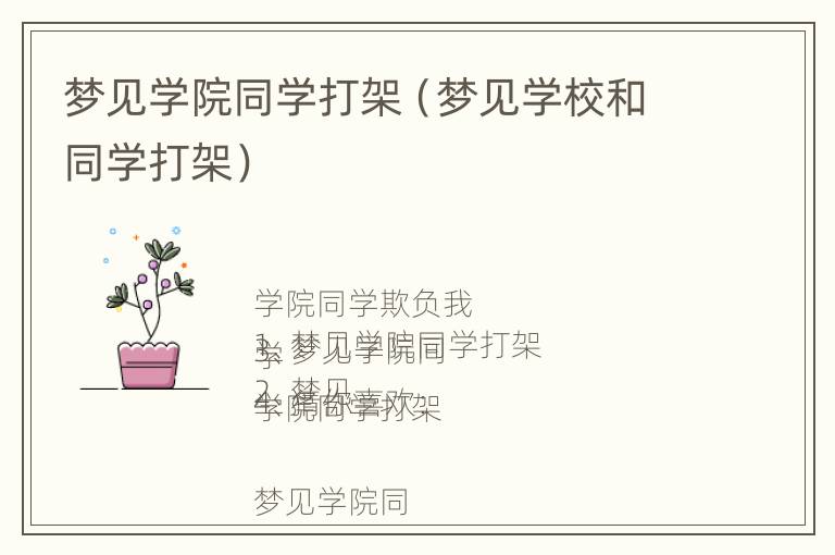 梦见学院同学打架（梦见学校和同学打架）