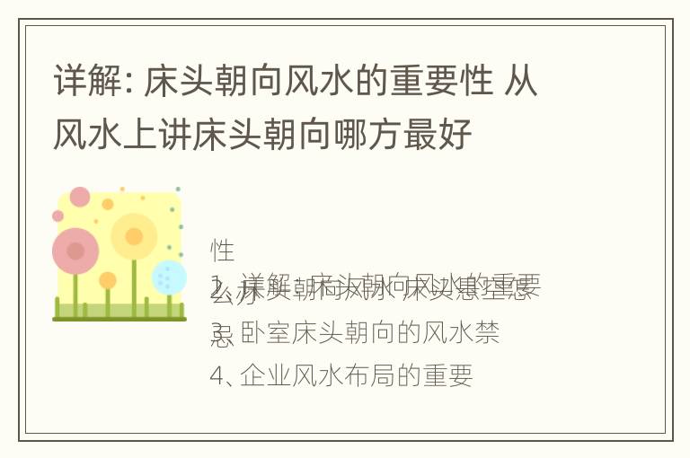 详解：床头朝向风水的重要性 从风水上讲床头朝向哪方最好