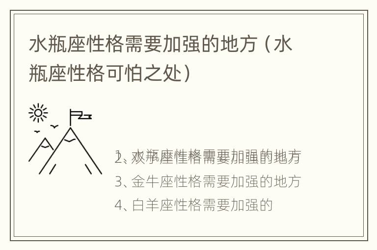 水瓶座性格需要加强的地方（水瓶座性格可怕之处）