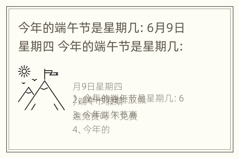 今年的端午节是星期几：6月9日星期四 今年的端午节是星期几:6月9日星期四的英语