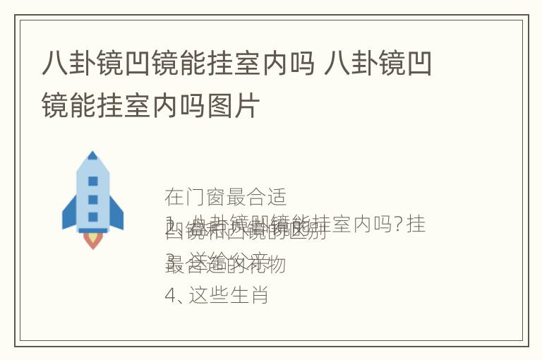 八卦镜凹镜能挂室内吗 八卦镜凹镜能挂室内吗图片