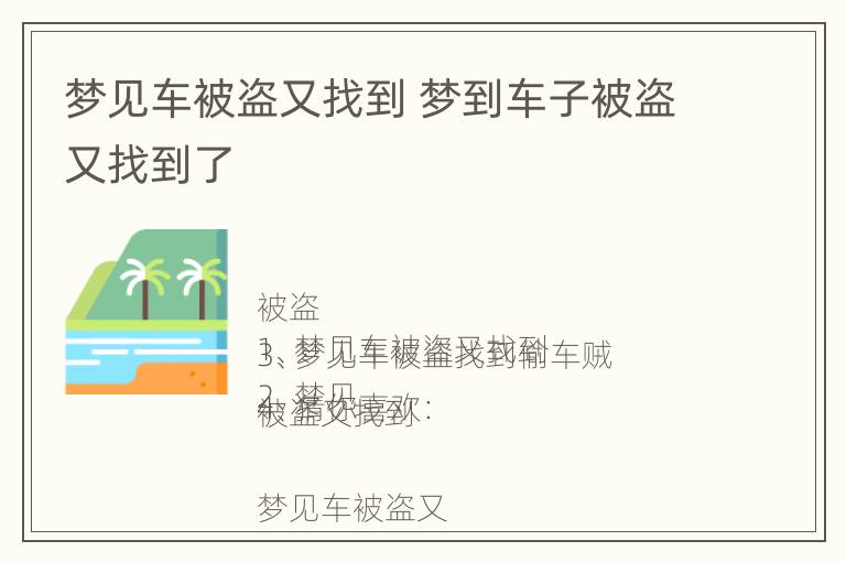 梦见车被盗又找到 梦到车子被盗又找到了