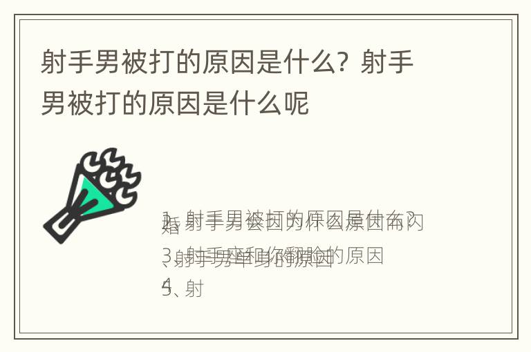 射手男被打的原因是什么？ 射手男被打的原因是什么呢