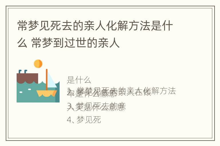 常梦见死去的亲人化解方法是什么 常梦到过世的亲人