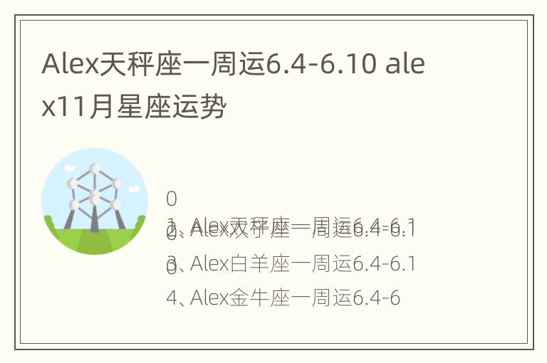 Alex天秤座一周运6.4-6.10 alex11月星座运势